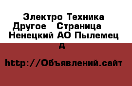 Электро-Техника Другое - Страница 2 . Ненецкий АО,Пылемец д.